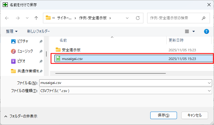無事故無災害日数カウンターのCSVファイルの設定