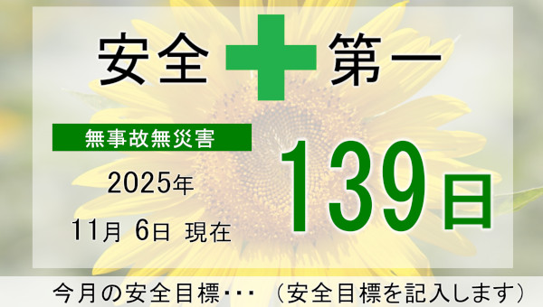 無事故無災害日数カウンターを使用したデジタルサイネージの表示例