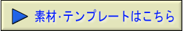 素材・テンプレートはこちら