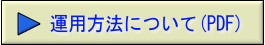 運用方法について（PDF）