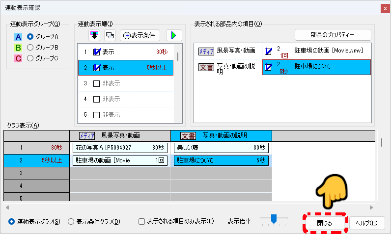 連動表示確認ウインドウを閉じる