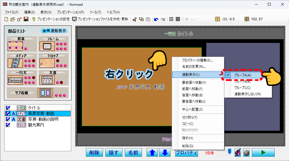 連動表示グループへの追加