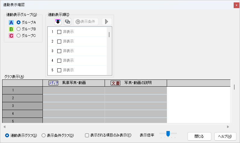 連動表示確認ウインドウ